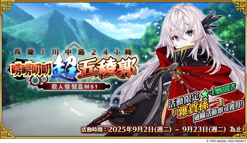 《FGO》繁中版「疾馳！川中島24小時 嘮嘮叨叨超五稜郭 殺人信號是M51」活動展開！ - Fate/Grand Order, FGO, 疾馳！川中島24小時 嘮嘮叨叨超五稜郭 殺人信號是M51, 限時復刻嘮嘮叨叨邪馬臺國2022友情點數召喚, 命運－冠位指定 - 敗家達人推薦