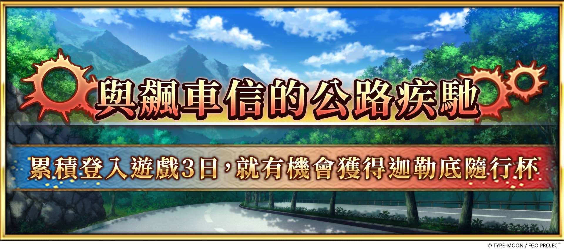 《FGO》繁中版「疾馳！川中島24小時 嘮嘮叨叨超五稜郭 殺人信號是M51」活動展開！ - Fate/Grand Order, FGO, 疾馳！川中島24小時 嘮嘮叨叨超五稜郭 殺人信號是M51, 限時復刻嘮嘮叨叨邪馬臺國2022友情點數召喚, 命運－冠位指定 - 敗家達人推薦