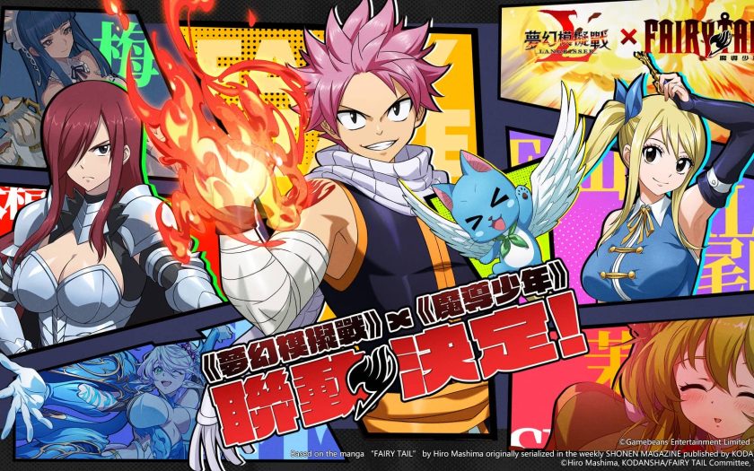 《夢幻模擬戰》×《魔導少年》聯動決定 妖精尾巴登場 點燃戰略之火 - 夢幻模擬戰, 聯動, 魔導少年 - 敗家達人推薦