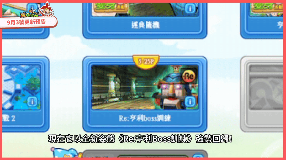 《跑Online》亨利Boss強勢回歸！變身活動第3彈正式展開 - 跑ONLINE, 和信, 2025變身活動第三彈, Re:亨利Boss訓練 - 敗家達人推薦