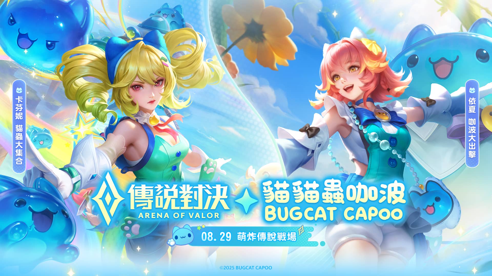 《Garena 傳說對決》X《貓貓蟲咖波》聯動開啟！ - Garena, 傳說對決, 聯動, 貓貓蟲咖波, 亞拉 - 敗家達人推薦