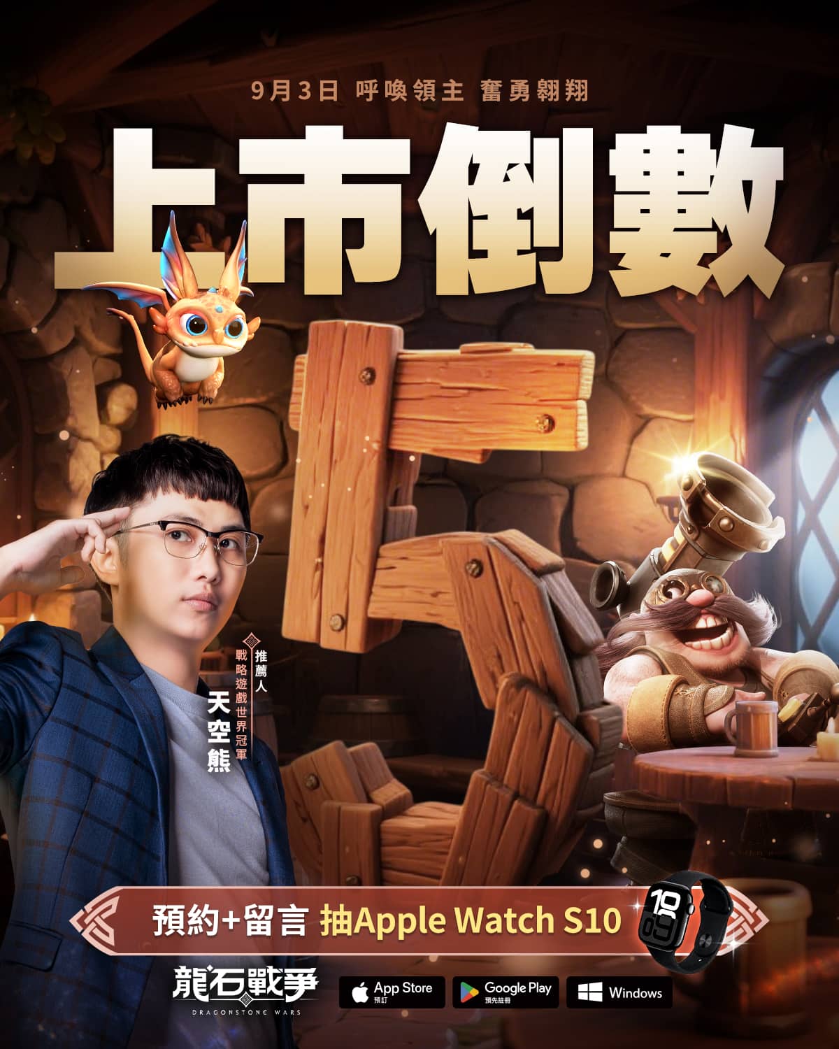 《龍石戰爭》三大冠軍齊聚開戰攜手天才圍棋少女俞俐均正式開戰 幕後花絮爆笑連連，9/3正式上市熱度火燒全場！ - 宇峻奧汀, 龍石戰爭, 七大開服活動, 復國之路 - 敗家達人推薦