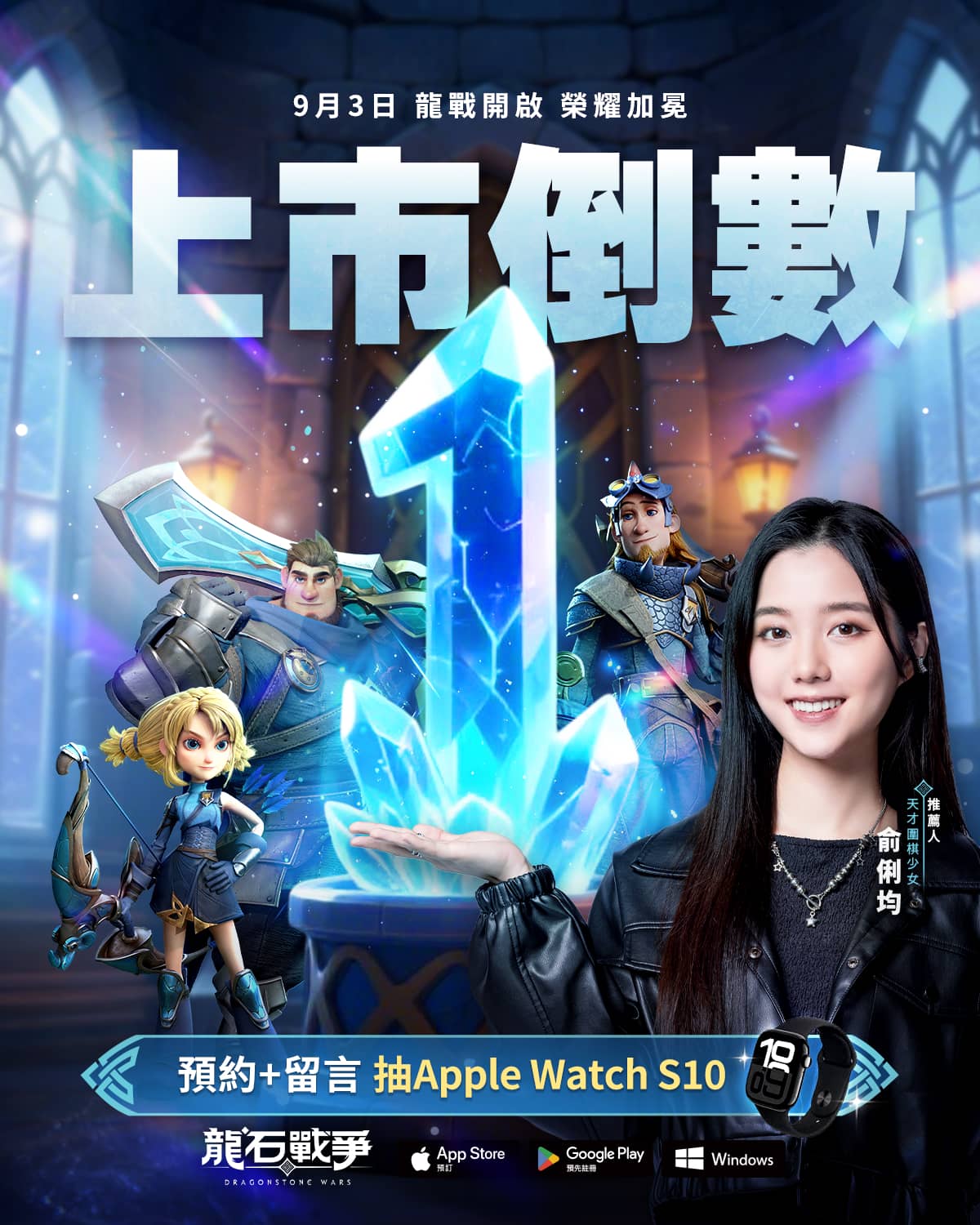 《龍石戰爭》三大冠軍齊聚開戰攜手天才圍棋少女俞俐均正式開戰 幕後花絮爆笑連連，9/3正式上市熱度火燒全場！ - 宇峻奧汀, 龍石戰爭, 七大開服活動, 復國之路 - 敗家達人推薦