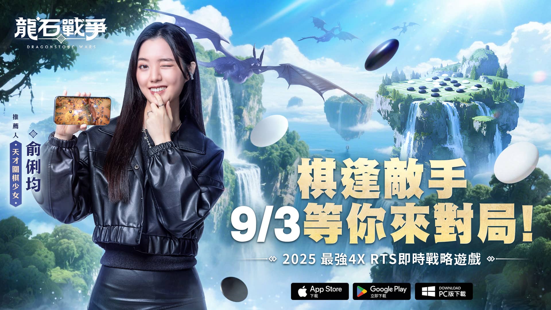 《龍石戰爭》三大冠軍齊聚開戰攜手天才圍棋少女俞俐均正式開戰 幕後花絮爆笑連連，9/3正式上市熱度火燒全場！ - 宇峻奧汀, 龍石戰爭, 七大開服活動, 復國之路 - 敗家達人推薦