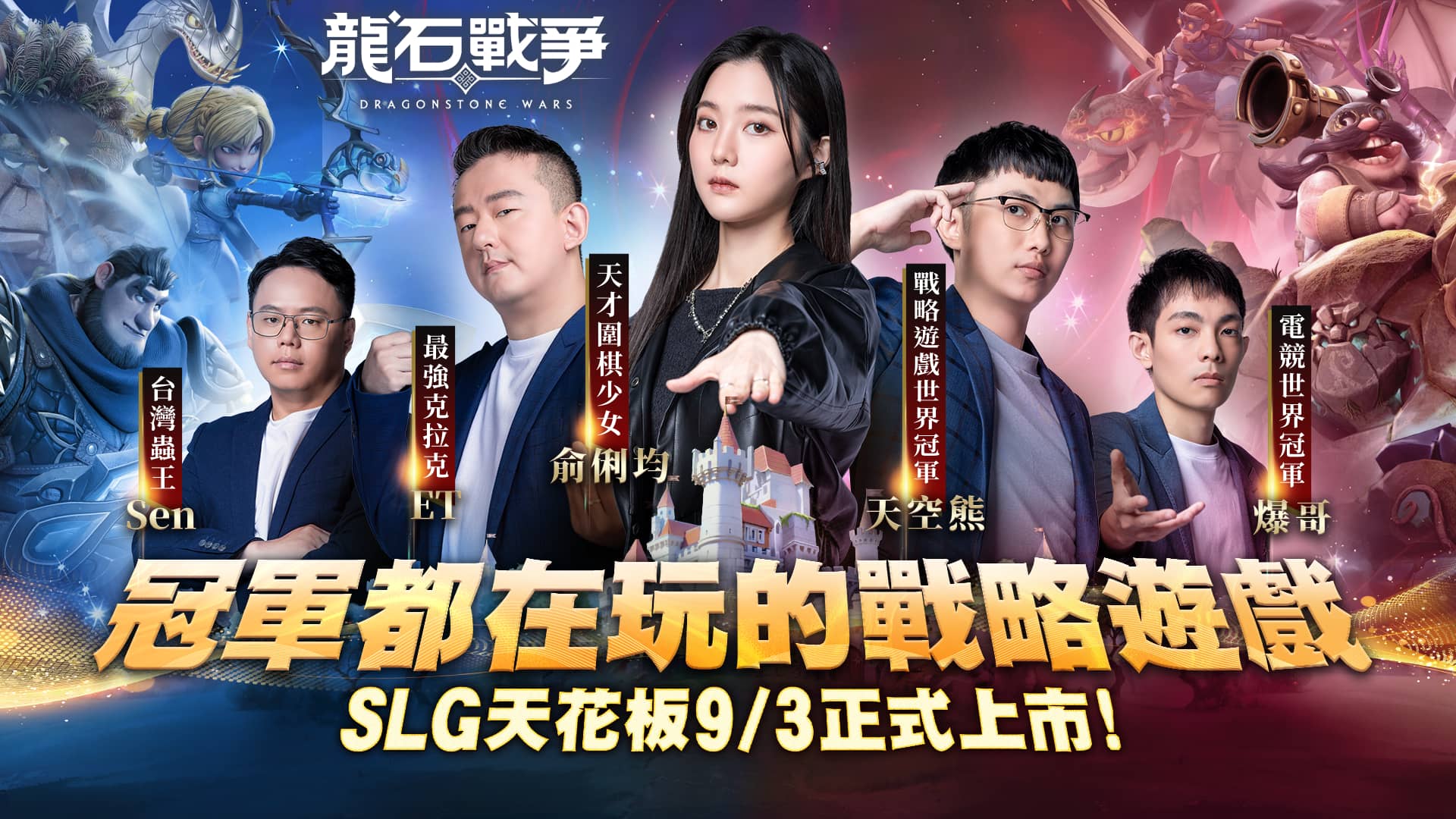 《龍石戰爭》三大冠軍齊聚開戰攜手天才圍棋少女俞俐均正式開戰 幕後花絮爆笑連連，9/3正式上市熱度火燒全場！ - 宇峻奧汀, 龍石戰爭, 七大開服活動, 復國之路 - 敗家達人推薦