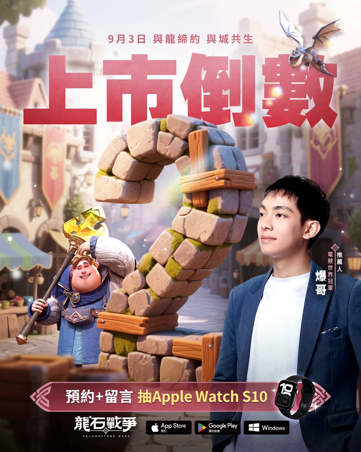 《龍石戰爭》三大冠軍齊聚開戰攜手天才圍棋少女俞俐均正式開戰 幕後花絮爆笑連連，9/3正式上市熱度火燒全場！ - 宇峻奧汀, 龍石戰爭, 七大開服活動, 復國之路 - 敗家達人推薦