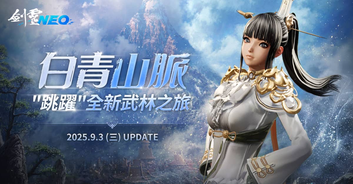 《劍靈NEO》今日改版，開放全新地區「白青山脈」， 創角直達45級，跳躍新武林 - PC, mmo, NC, 劍靈NEO, 白青山脈 - 敗家達人推薦