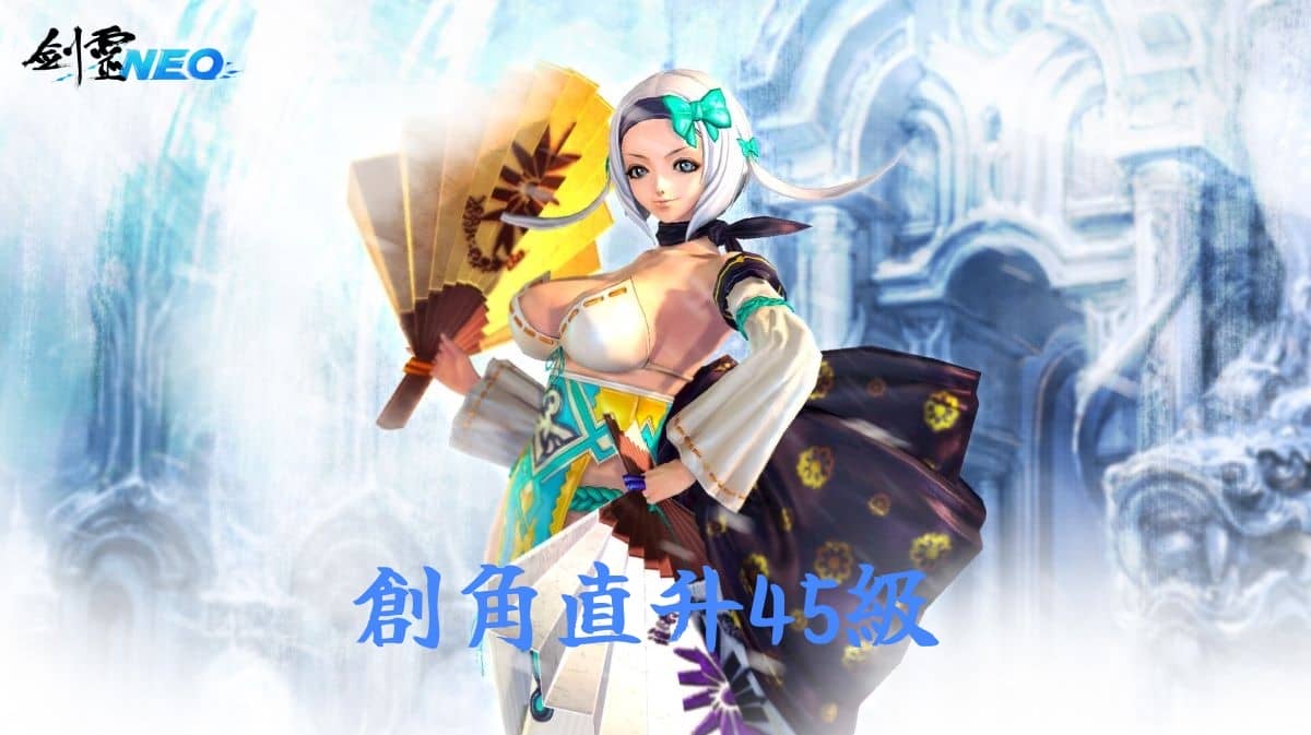 《劍靈NEO》今日改版，開放全新地區「白青山脈」， 創角直達45級，跳躍新武林 - PC, mmo, NC, 劍靈NEO, 白青山脈 - 敗家達人推薦