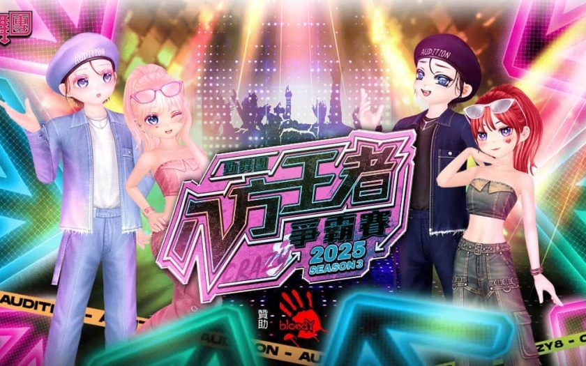 《勁舞團 Audition》八方王者爭霸賽S3順利落幕 全國冠軍誕生！ - 樂意傳播, 勁舞團 Audition, 八方王者, 血手 Bloody - 敗家達人推薦