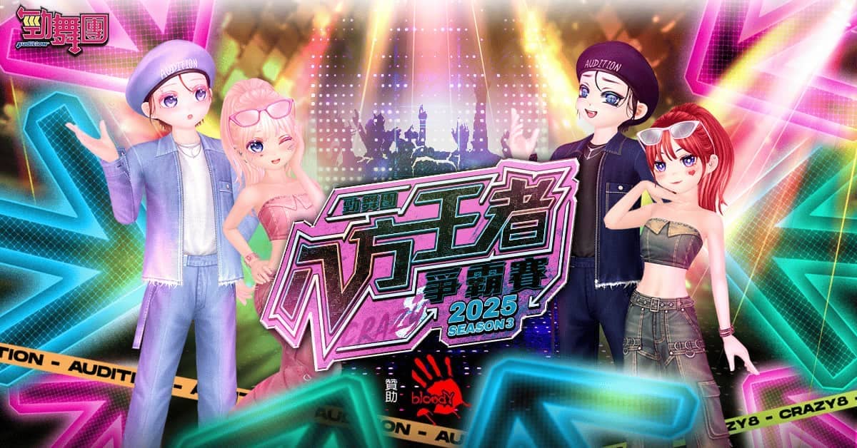 《勁舞團 Audition》八方王者爭霸賽S3順利落幕 全國冠軍誕生！ - 樂意傳播, 勁舞團 Audition, 八方王者, 血手 Bloody - 敗家達人推薦