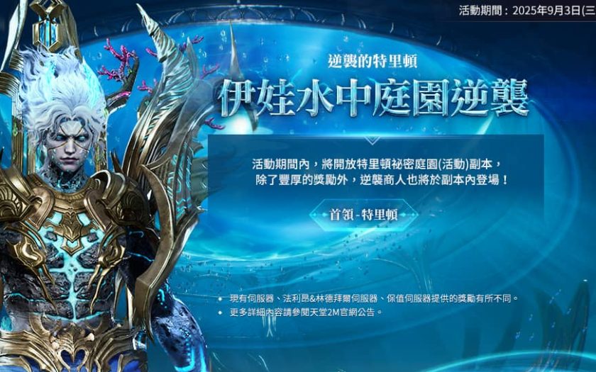 《天堂2M》今日更新，各伺服器分別推出全新內容， 9月5日將進行「伊娃水中庭園逆襲」活動 - NC - 敗家達人推薦