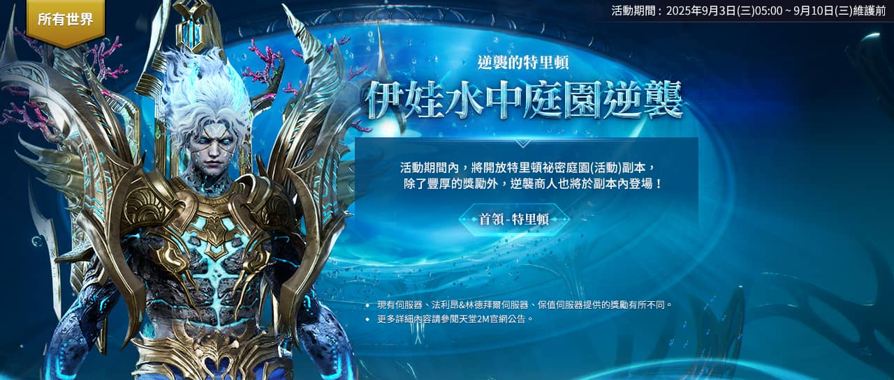 《天堂2M》今日更新，各伺服器分別推出全新內容， 9月5日將進行「伊娃水中庭園逆襲」活動 - NC, 天堂2 M, 伊娃水中庭園逆襲 - 敗家達人推薦