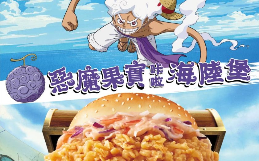 惡魔果實走入現實！肯德基攜手航海王熱血啟航「惡魔果實咔啦海陸堡」霸氣來襲！ - 肯德基, 航海王 ONE PIECE, 惡魔果實咔啦海陸堡, 惡魔果實 - 敗家達人推薦