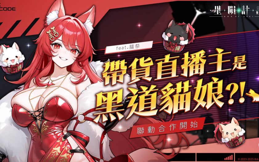 《星隕計畫 Ark Re:Code》推出全新版本更新 與人氣 Vtuber「貓祭」展開聯動合作活動 - EROLABS, Neversoft, 星隕計畫, 星隕計畫 Ark Re:Code - 敗家達人推薦