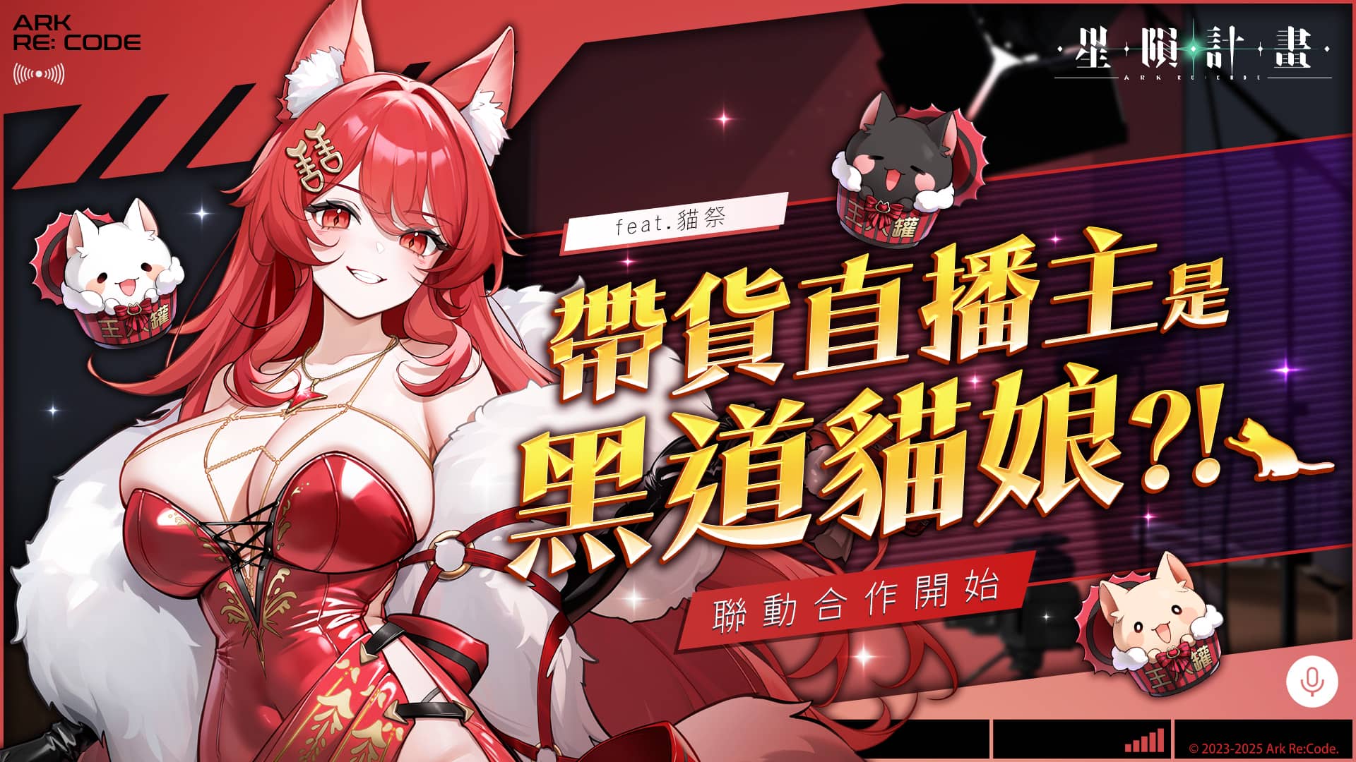 《星隕計畫 Ark Re:Code》推出全新版本更新 與人氣 Vtuber「貓祭」展開聯動合作活動 - EROLABS, Neversoft, 星隕計畫, 星隕計畫 Ark Re:Code - 敗家達人推薦