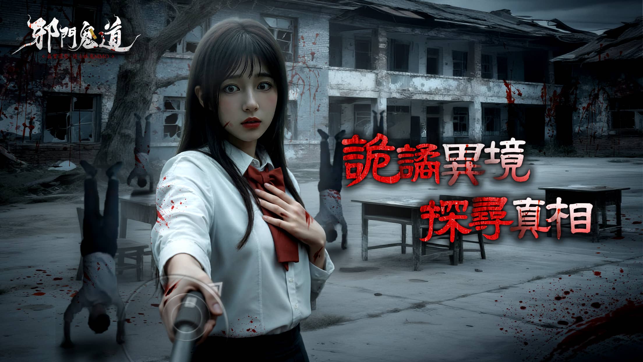 真實靈異探秘MMO《邪門鬼道》今日正式上市！探靈實況主全員影片曝光！ - mmo, 邪門鬼道, 正式上市 - 敗家達人推薦