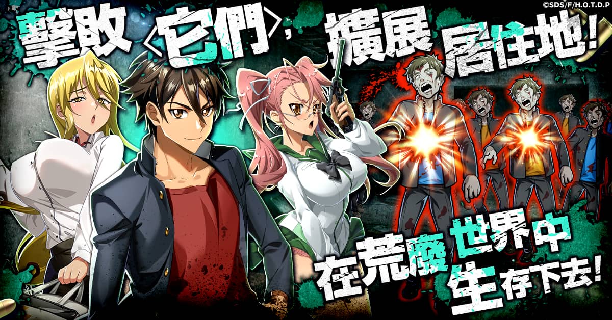 【活下去】那部經典動畫時隔約15年，確定遊戲化！《學園默示錄 HIGH SCHOOL OF THE DEAD DAY 0》事前預約開跑！ - G123, CTW, 學園默示錄 HIGH SCHOOL OF THE DEAD DAY 0, HOTDZero, 學園默示錄 - 敗家達人推薦