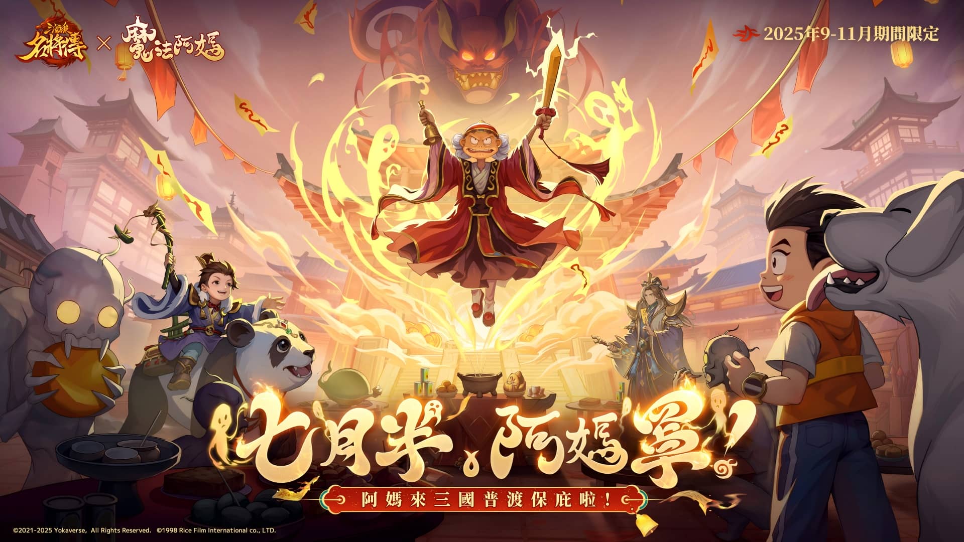 七月半，阿媽罩！《三國殺名將傳》×《魔法阿媽》聯動今日正式上線！活動官網擲筊贏金豆！ - 聯動, 三國殺名將傳, 魔法阿媽 - 敗家達人推薦