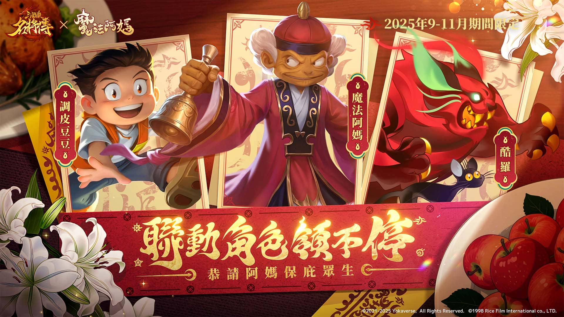 七月半，阿媽罩！《三國殺名將傳》×《魔法阿媽》聯動今日正式上線！活動官網擲筊贏金豆！ - 聯動, 三國殺名將傳, 魔法阿媽 - 敗家達人推薦