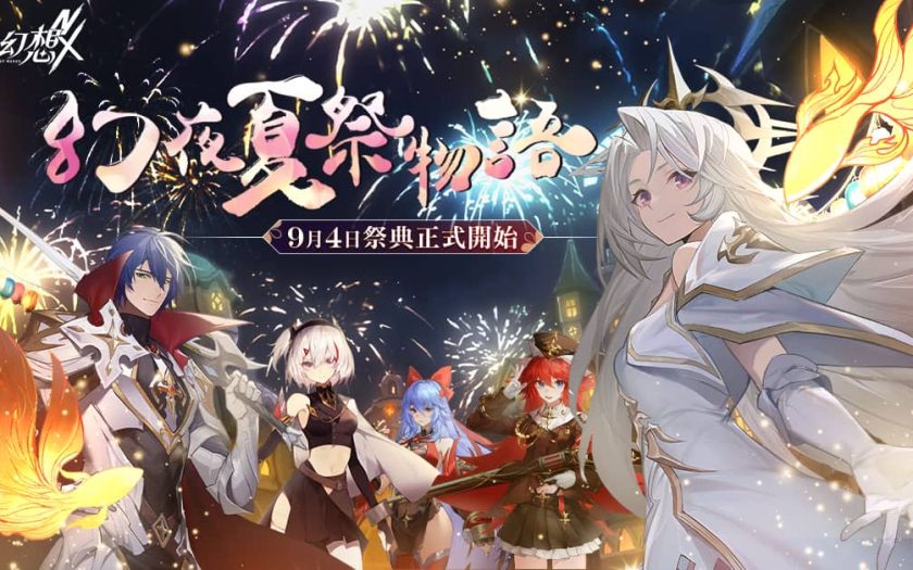 《風色幻想NeXus》全新版本「幻夜夏祭物語」登場 - 風色幻想NeXus, 遊戲新幹線, 弘煜科技, 幻夜夏祭物語 - 敗家達人推薦