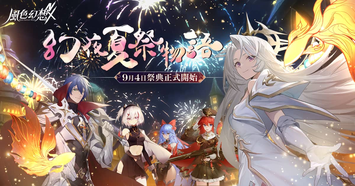 《風色幻想NeXus》全新版本「幻夜夏祭物語」登場 - 風色幻想NeXus, 遊戲新幹線, 弘煜科技, 幻夜夏祭物語 - 敗家達人推薦