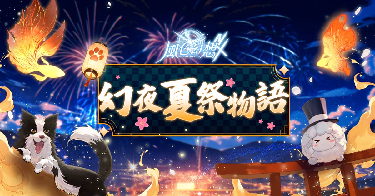《風色幻想NeXus》全新版本「幻夜夏祭物語」登場 - 風色幻想NeXus, 遊戲新幹線, 弘煜科技, 幻夜夏祭物語 - 敗家達人推薦