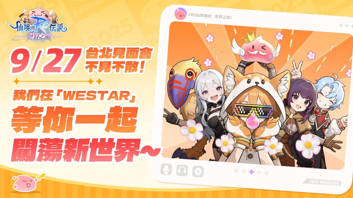 《RO仙境傳說：世界之旅》晨曦測試即將結束 玩家心聲被聽見 冒險者共創成果全面揭曉 - MMORPG, 晨曦測試, Gravity, RO仙境傳說：世界之旅, 星火測試 - 敗家達人推薦