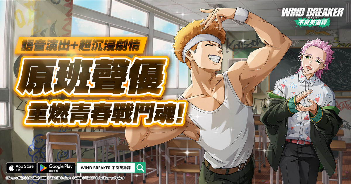 《WIND BREAKER -防風少年- 不良英雄譚》9月5日正式上市！ - 大宇, WIND BREAKER, 防風少年, 不良英雄譚, 正式上線, 星宇互娛, WIND BREAKER 不良英雄譚 - 敗家達人推薦