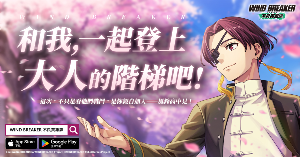 《WIND BREAKER -防風少年- 不良英雄譚》9月5日正式上市！ - 大宇, WIND BREAKER, 防風少年, 不良英雄譚, 正式上線, 星宇互娛, WIND BREAKER 不良英雄譚 - 敗家達人推薦