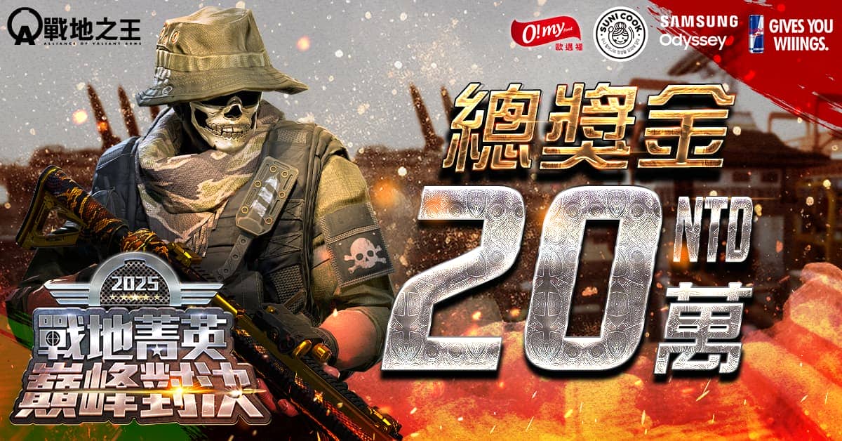《A.V.A 戰地之王》年度巔峰對決報名開放 10月開賽爭歷屆最高 20 萬總獎金！ - 樂意傳播, A.V.A 戰地之王, Red Bull, SAMSUNG Odyssey, 順伊奶奶, 歐邁福, 戰地菁英巔峰對決 - 敗家達人推薦