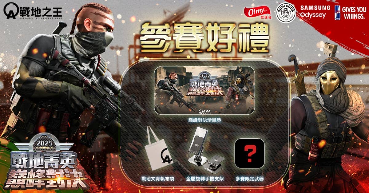 《A.V.A 戰地之王》年度巔峰對決報名開放 10月開賽爭歷屆最高 20 萬總獎金！ - 樂意傳播, A.V.A 戰地之王, Red Bull, SAMSUNG Odyssey, 順伊奶奶, 歐邁福, 戰地菁英巔峰對決 - 敗家達人推薦