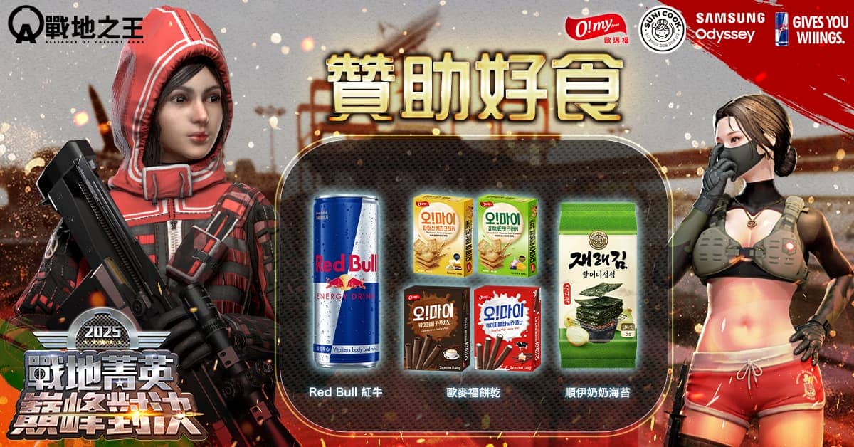 《A.V.A 戰地之王》年度巔峰對決報名開放 10月開賽爭歷屆最高 20 萬總獎金！ - 樂意傳播, A.V.A 戰地之王, Red Bull, SAMSUNG Odyssey, 順伊奶奶, 歐邁福, 戰地菁英巔峰對決 - 敗家達人推薦