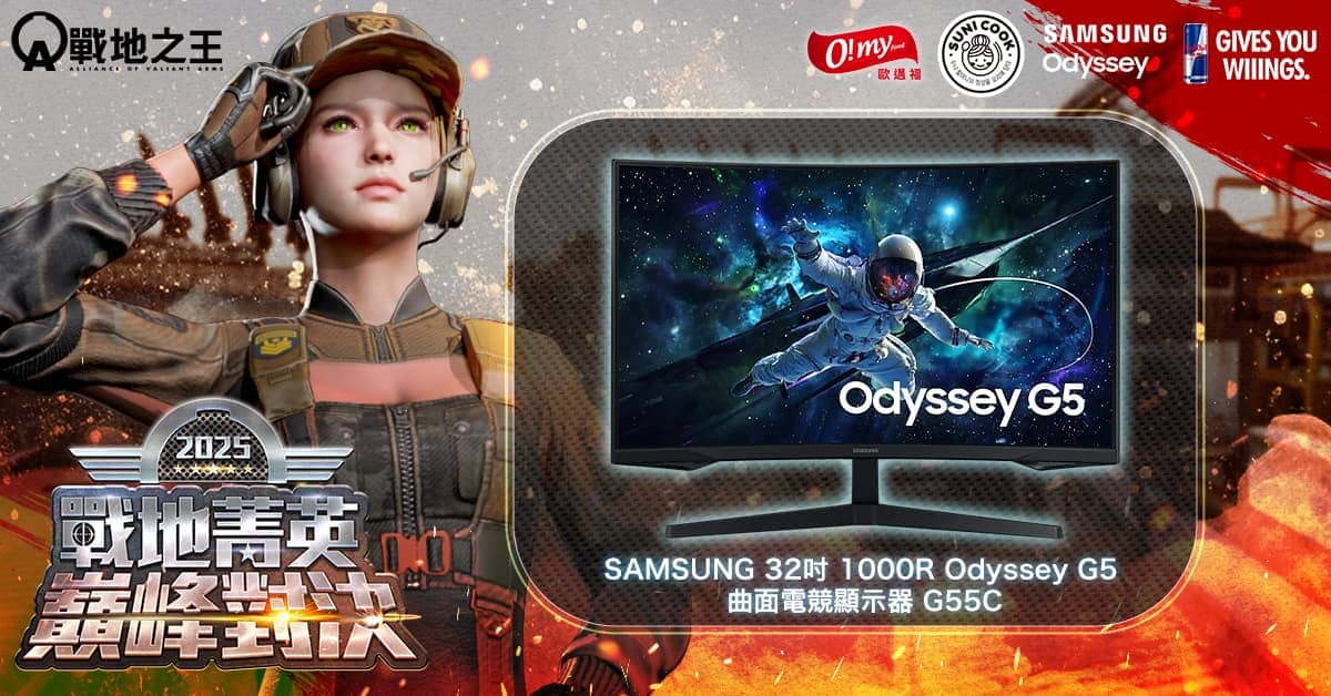 《A.V.A 戰地之王》年度巔峰對決報名開放 10月開賽爭歷屆最高 20 萬總獎金！ - 樂意傳播, A.V.A 戰地之王, Red Bull, SAMSUNG Odyssey, 順伊奶奶, 歐邁福, 戰地菁英巔峰對決 - 敗家達人推薦