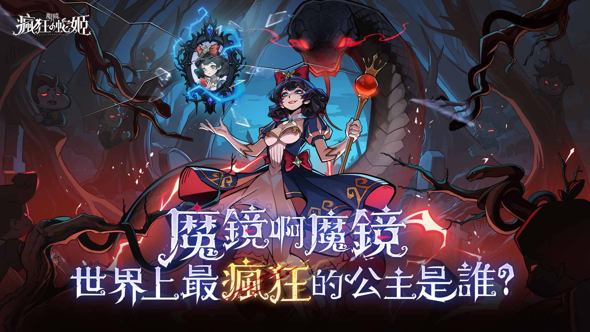 哥德式暗黑童話新作《魔鏡2:瘋狂的蛇姬 事前預約開跑 代言人「薔薔」雙形象解禁 - 事前預約, 喬威數位, 魔鏡2:瘋狂的蛇姬, 薔薔 - 敗家達人推薦