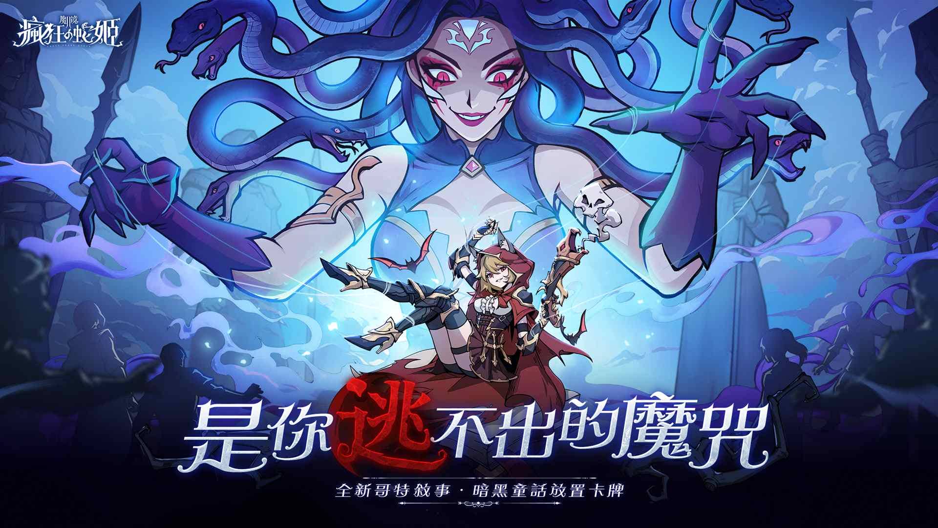哥德式暗黑童話新作《魔鏡2:瘋狂的蛇姬 事前預約開跑 代言人「薔薔」雙形象解禁 - 事前預約, 喬威數位, 魔鏡2:瘋狂的蛇姬, 薔薔 - 敗家達人推薦