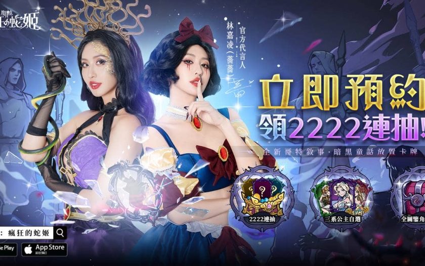 哥德式暗黑童話新作《魔鏡2：瘋狂的蛇姬 事前預約開跑 代言人「薔薔」雙形象解禁 - 喬威數位 - 敗家達人推薦