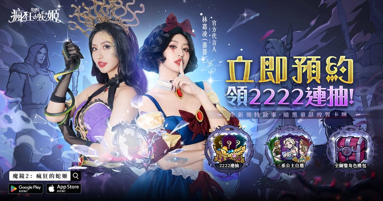 哥德式暗黑童話新作《魔鏡2:瘋狂的蛇姬 事前預約開跑 代言人「薔薔」雙形象解禁 - 事前預約, 喬威數位, 魔鏡2:瘋狂的蛇姬, 薔薔 - 敗家達人推薦