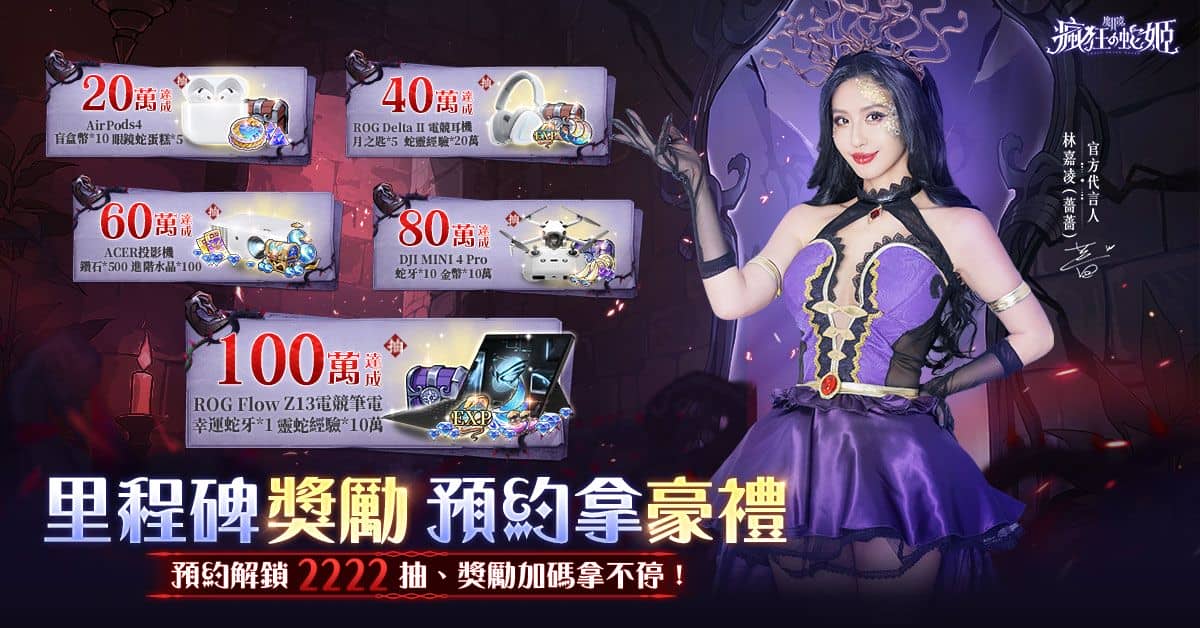 哥德式暗黑童話新作《魔鏡2:瘋狂的蛇姬 事前預約開跑 代言人「薔薔」雙形象解禁 - 事前預約, 喬威數位, 魔鏡2:瘋狂的蛇姬, 薔薔 - 敗家達人推薦