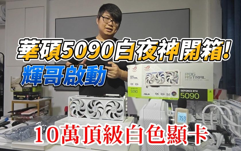 白夜神降臨！華碩 RTX 5090白色顯卡開箱｜4K 250FPS、15K跑分震撼公開!ASUS RTX 5090 White - ◆開箱評價 - 敗家達人推薦