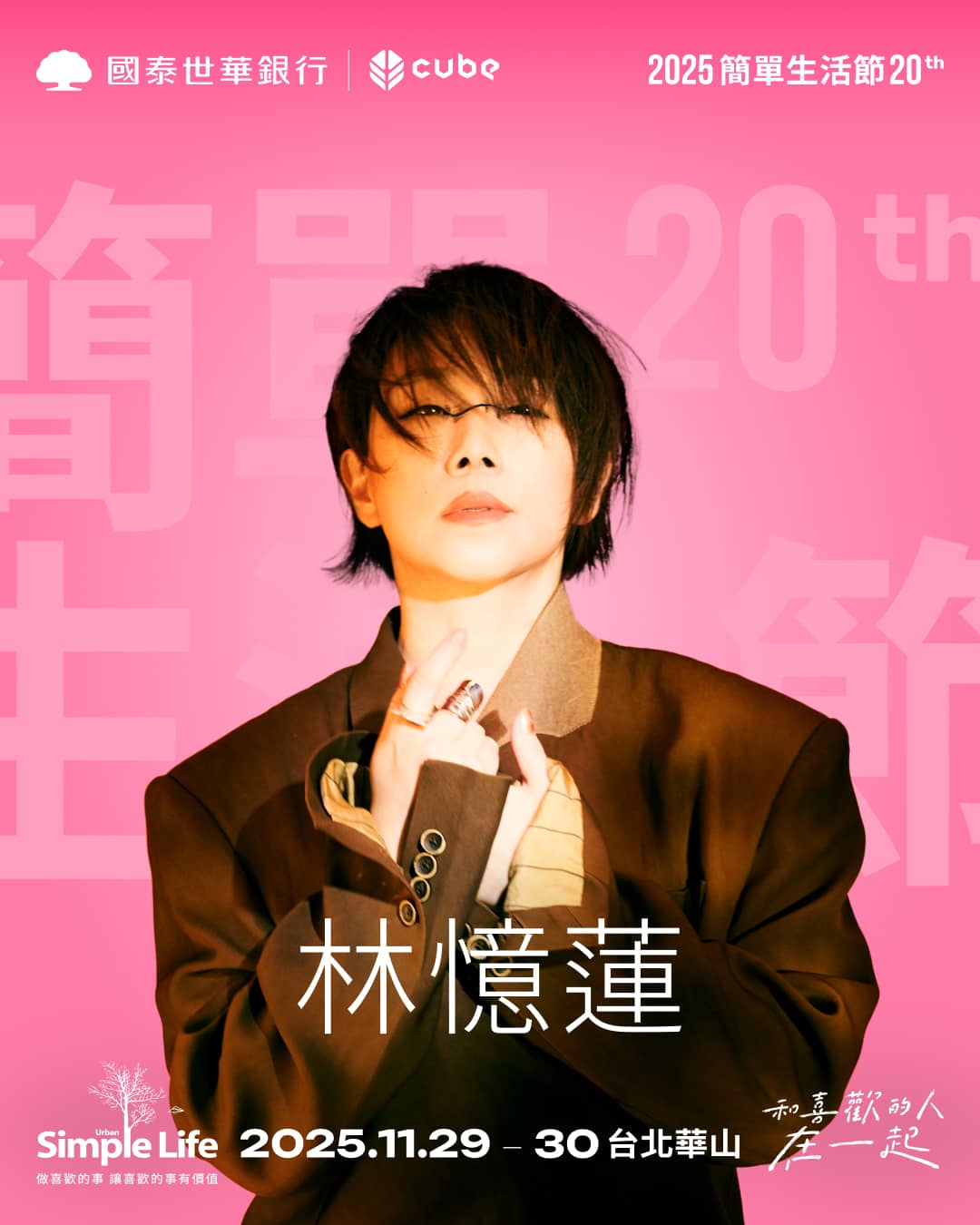 相隔 11 年！林憶蓮溫柔回歸 驚喜參演國泰世華CUBE《2025 Simple Life 簡單生活節》 - 林憶蓮, 2025 Simple Life 簡單生活節, 國泰世華CUBE, 華山大草原 - 敗家達人推薦