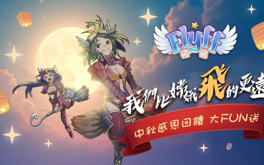 比嫦娥飛的更遠《Flyff 飛飛》仲夏煙火燒烤季，中秋感恩禮只送不賣 - GALA LAB - 敗家達人推薦