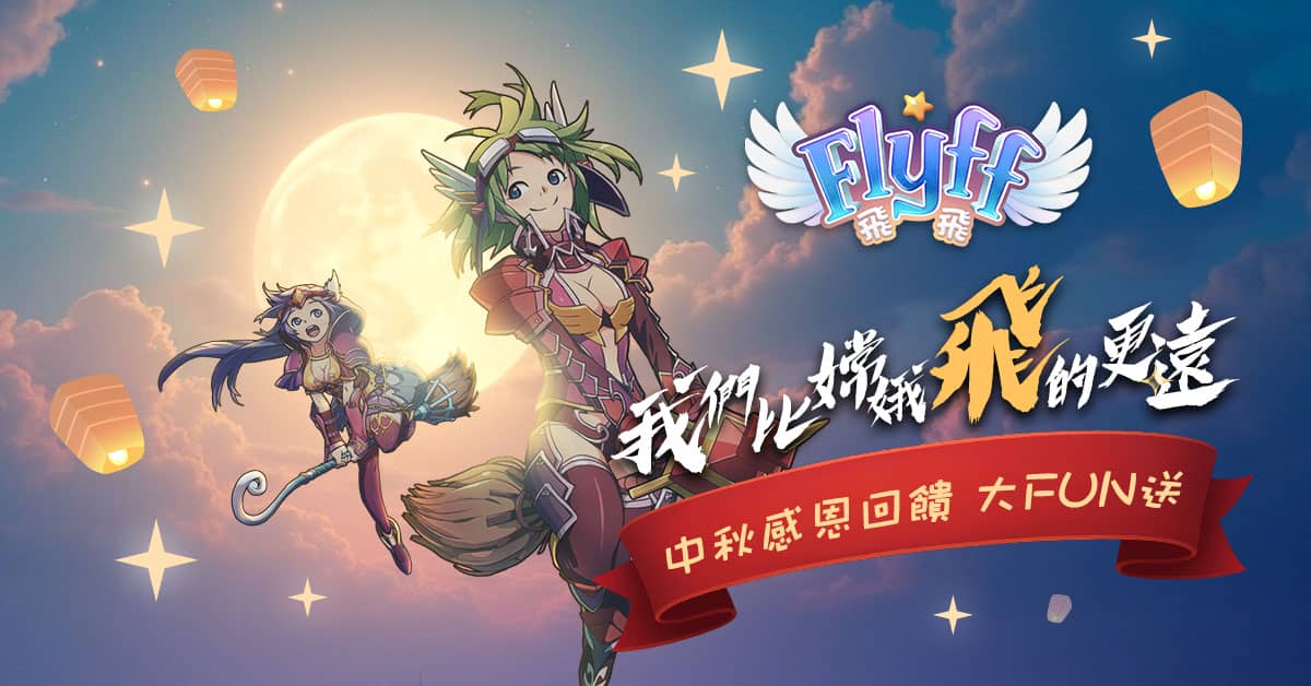 比嫦娥飛的更遠《Flyff 飛飛》仲夏煙火燒烤季，中秋感恩禮只送不賣 - Flyff 飛飛, GALA LAB - 敗家達人推薦