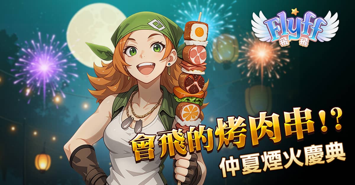 比嫦娥飛的更遠《Flyff 飛飛》仲夏煙火燒烤季，中秋感恩禮只送不賣 - Flyff 飛飛, GALA LAB - 敗家達人推薦