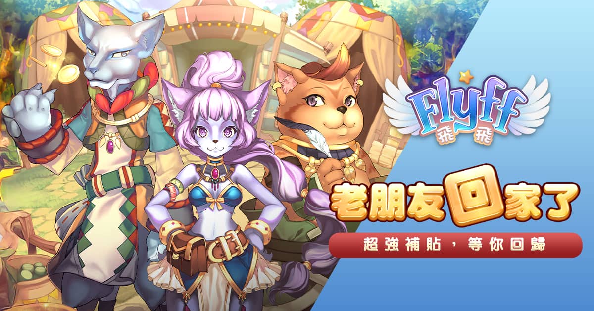 比嫦娥飛的更遠《Flyff 飛飛》仲夏煙火燒烤季，中秋感恩禮只送不賣 - Flyff 飛飛, GALA LAB - 敗家達人推薦