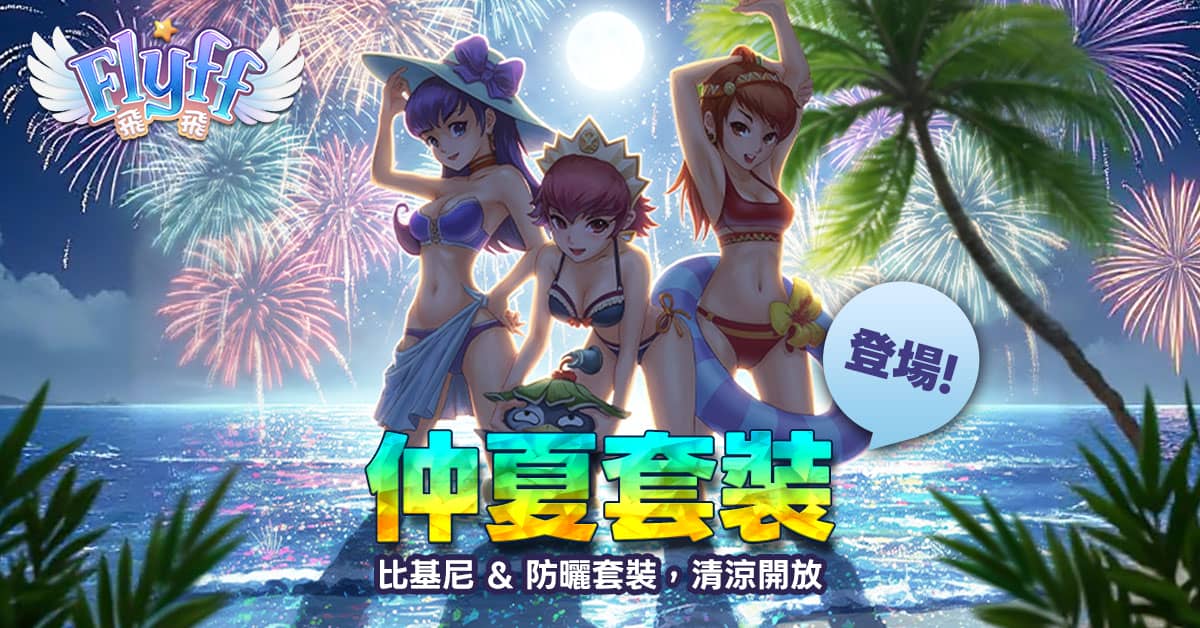 比嫦娥飛的更遠《Flyff 飛飛》仲夏煙火燒烤季，中秋感恩禮只送不賣 - Flyff 飛飛, GALA LAB - 敗家達人推薦