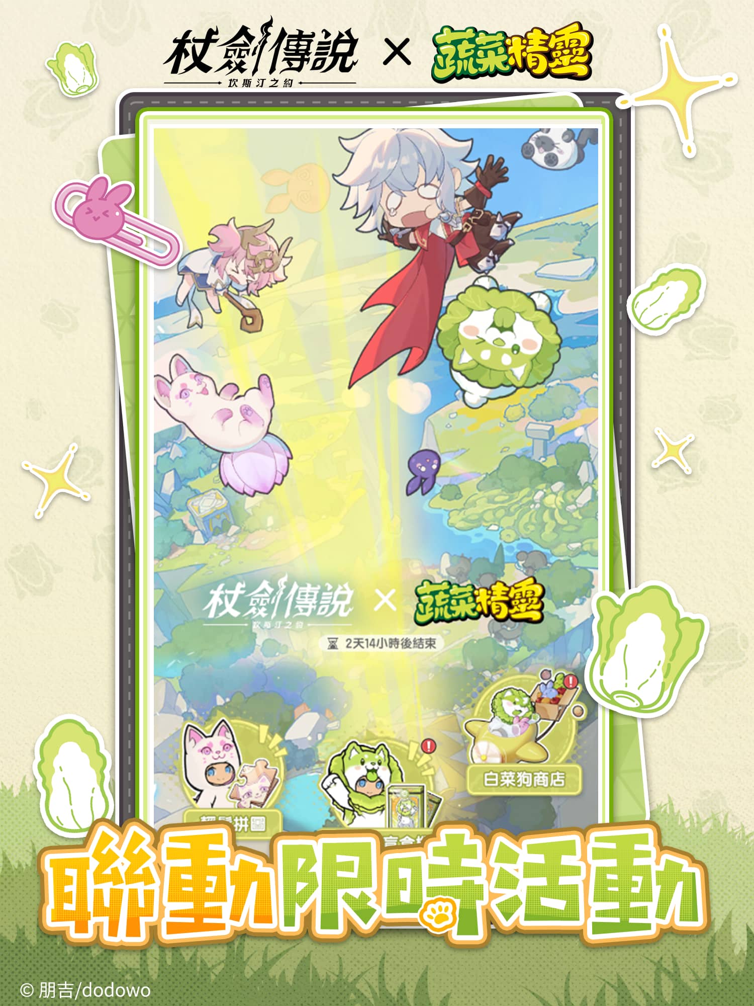 《杖劍傳說：坎斯汀之約》 X 《蔬菜精靈》聯動開啟！和白菜狗一起勇闖異世界！ - 杖劍傳說：坎斯汀之約, 蔬菜精靈 - 敗家達人推薦