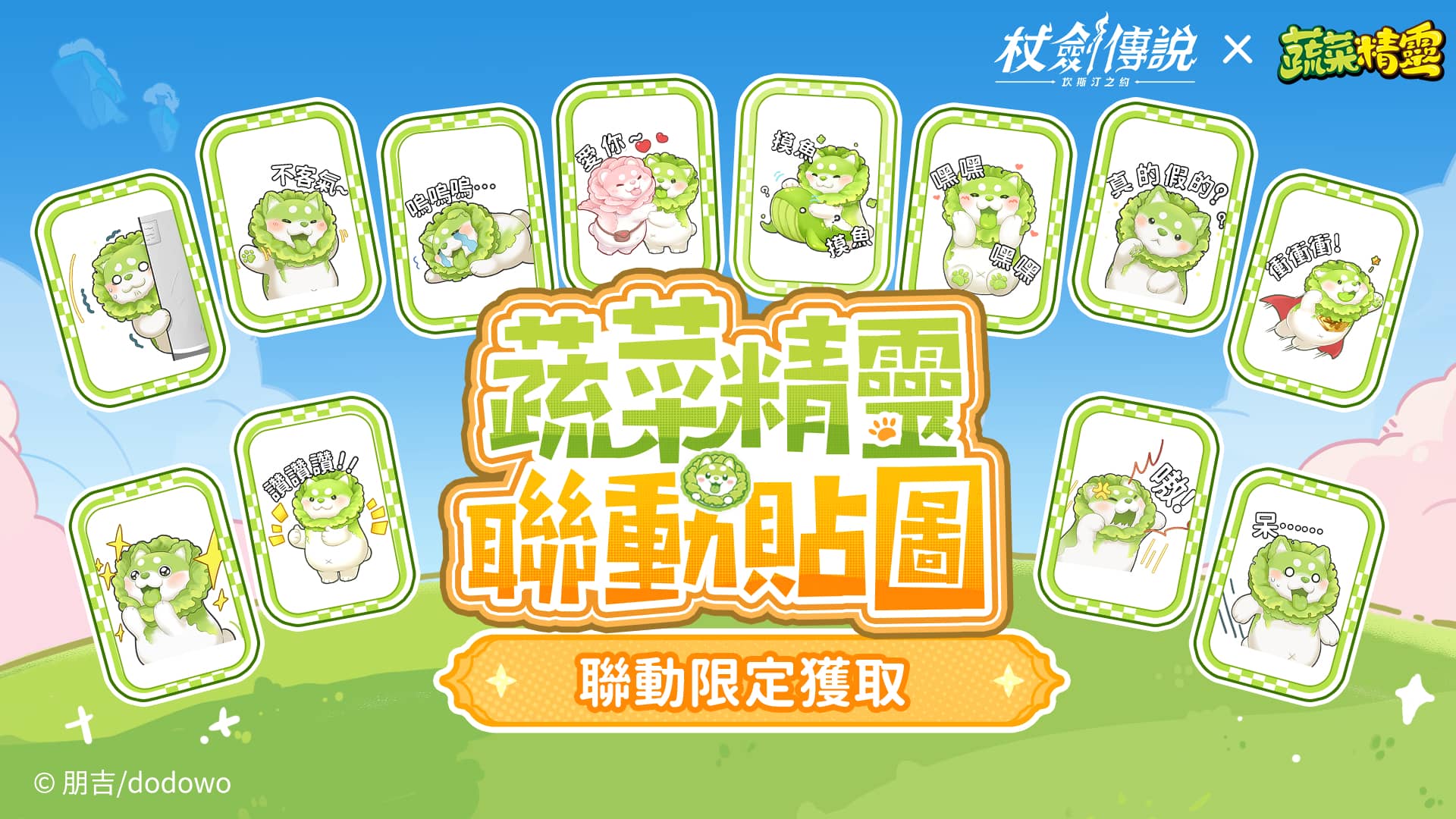 《杖劍傳說：坎斯汀之約》 X 《蔬菜精靈》聯動開啟！和白菜狗一起勇闖異世界！ - 杖劍傳說：坎斯汀之約, 蔬菜精靈 - 敗家達人推薦