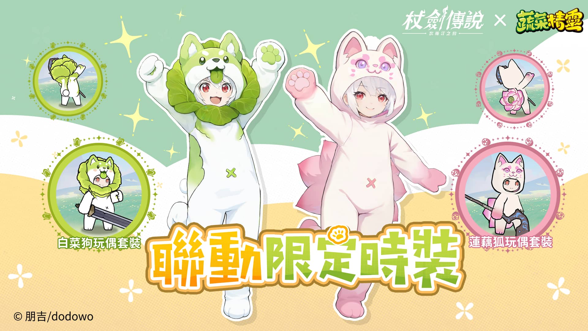 《杖劍傳說：坎斯汀之約》 X 《蔬菜精靈》聯動開啟！和白菜狗一起勇闖異世界！ - 杖劍傳說：坎斯汀之約, 蔬菜精靈 - 敗家達人推薦