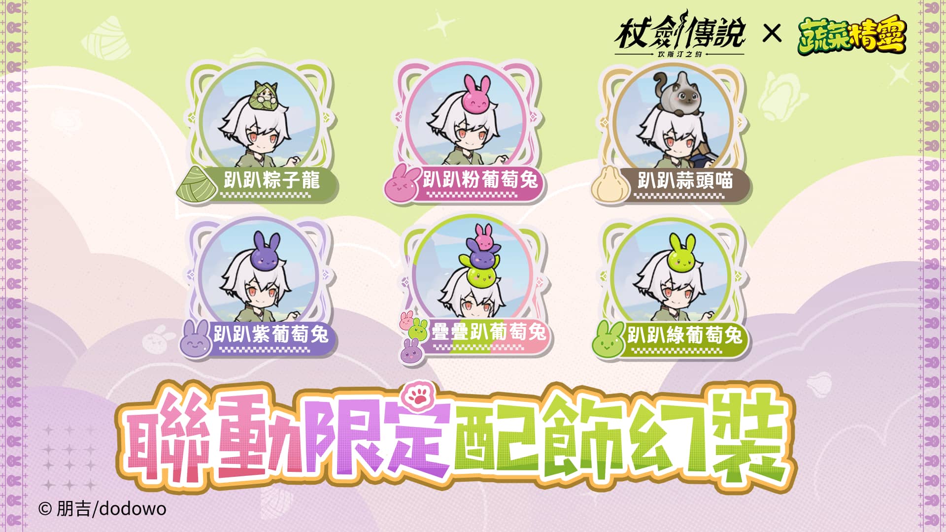 《杖劍傳說：坎斯汀之約》 X 《蔬菜精靈》聯動開啟！和白菜狗一起勇闖異世界！ - 杖劍傳說：坎斯汀之約, 蔬菜精靈 - 敗家達人推薦