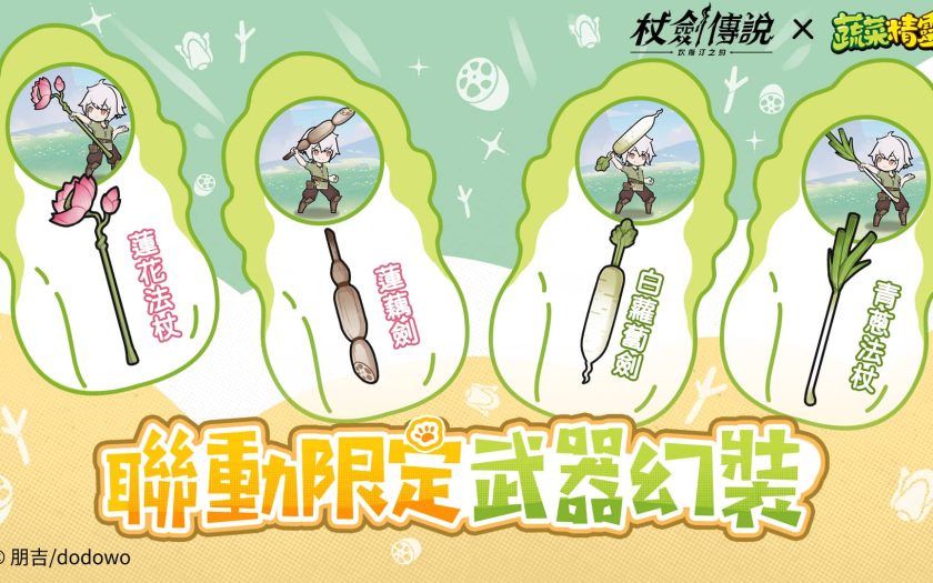 《杖劍傳說：坎斯汀之約》 X 《蔬菜精靈》聯動開啟！和白菜狗一起勇闖異世界！ - 杖劍傳說：坎斯汀之約 - 敗家達人推薦